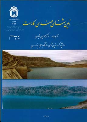 زمین‌شناسی مهندسی کارست‏‫= ‭ Karst engineering geology